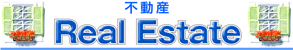 不動産バナー